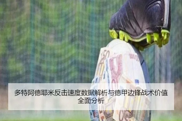 多特阿德耶米反击速度数据解析与德甲边锋战术价值全面分析