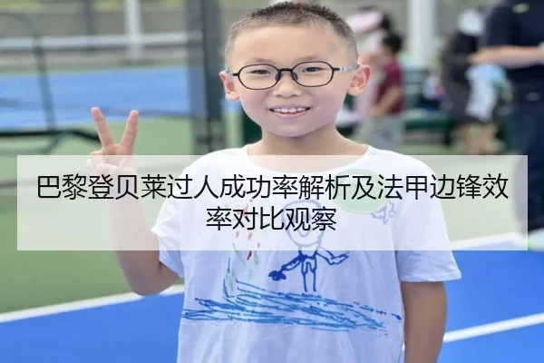 巴黎登贝莱过人成功率解析及法甲边锋效率对比观察