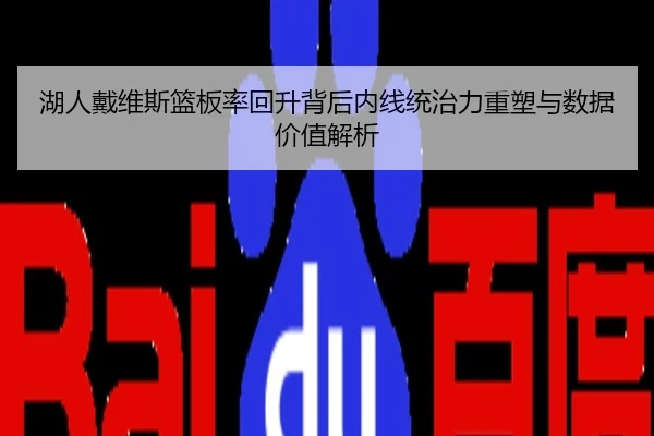 湖人戴维斯篮板率回升背后内线统治力重塑与数据价值解析